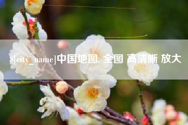 濮阳中国地图. 全图 高清晰 放大