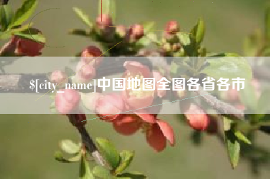 濮阳中国地图全图各省各市