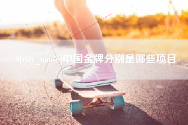 濮阳中国金牌分别是哪些项目