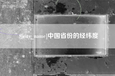 濮阳中国省份的经纬度