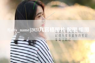 濮阳2021九宫格图片 配图 组图