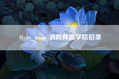 濮阳消防救援学院招录