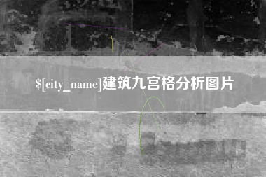 濮阳建筑九宫格分析图片
