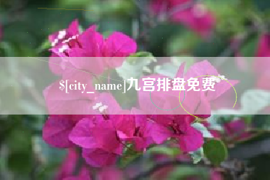 濮阳九宫排盘免费