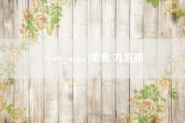 濮阳美食 九宫格