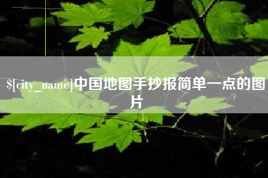 濮阳中国地图手抄报简单一点的图片