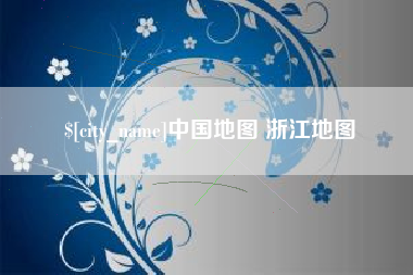 濮阳中国地图 浙江地图