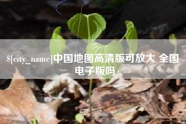 濮阳中国地图高清版可放大 全国 电子版吗