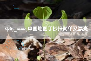 濮阳中国地图手抄报简单又漂亮