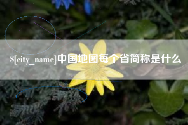 濮阳中国地图每个省简称是什么