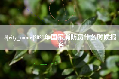 濮阳2021年国家消防员什么时候报名