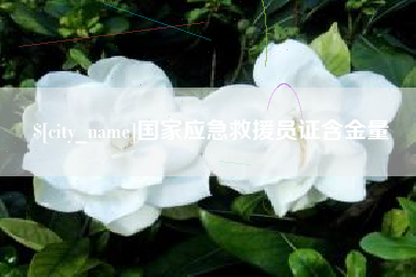 濮阳国家应急救援员证含金量