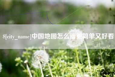 濮阳中国地图怎么画更简单又好看