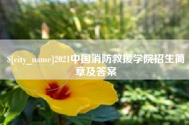 濮阳2021中国消防救援学院招生简章及答案