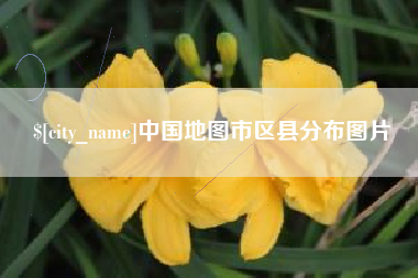 濮阳中国地图市区县分布图片
