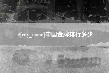 濮阳中国金牌排行多少