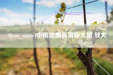 濮阳中国地图高清版大图 放大