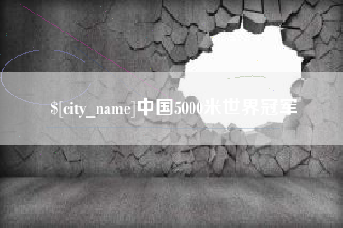 濮阳中国5000米世界冠军