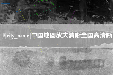 濮阳中国地图放大清晰全国高清晰