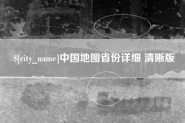 濮阳中国地图省份详细 清晰版