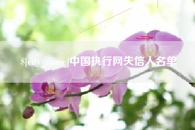 濮阳中国执行网失信人名单