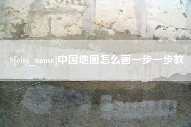 濮阳中国地图怎么画一步一步教