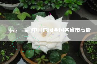 濮阳中国地图全国各省市高清