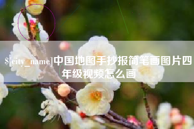 濮阳中国地图手抄报简笔画图片四年级视频怎么画