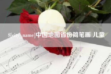 濮阳中国地图省份简笔画 儿童