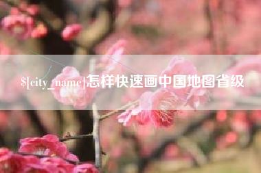 濮阳怎样快速画中国地图省级