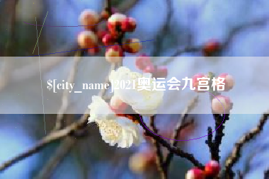 濮阳2021奥运会九宫格