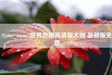 濮阳世界地图高清版大图 最新版免费