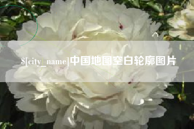 濮阳中国地图空白轮廓图片
