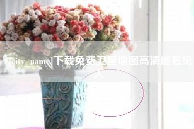 濮阳下载免费卫星地图高清能看见人