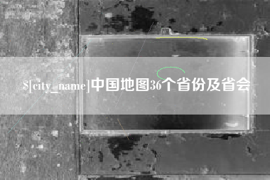 濮阳中国地图36个省份及省会