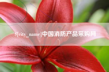 濮阳中国消防产品采购网