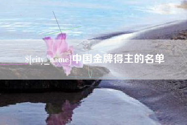濮阳中国金牌得主的名单
