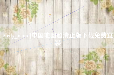 濮阳中国地图超清正版下载免费安装