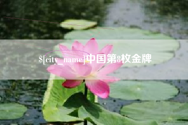 濮阳中国第8枚金牌