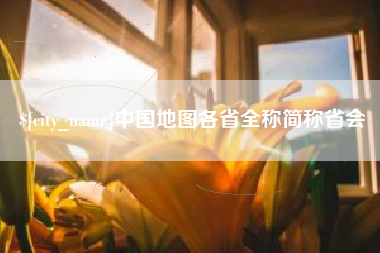 濮阳中国地图各省全称简称省会