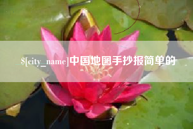 濮阳中国地图手抄报简单的