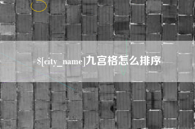濮阳九宫格怎么排序