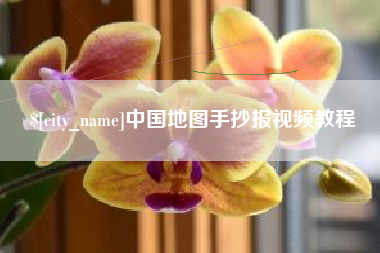濮阳中国地图手抄报视频教程