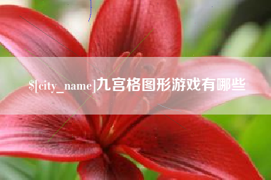 濮阳九宫格图形游戏有哪些