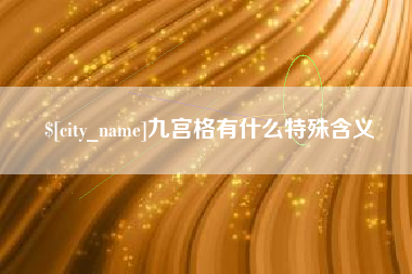 濮阳九宫格有什么特殊含义