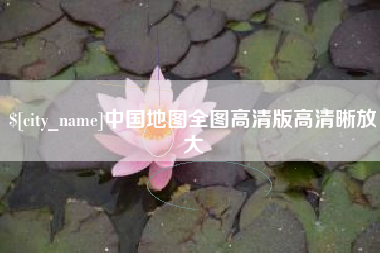 濮阳中国地图全图高清版高清晰放大
