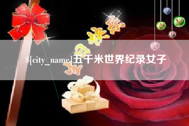 濮阳五千米世界纪录女子