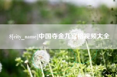 濮阳中国夺金九宫格视频大全