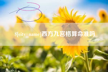 濮阳西方九宫格算命准吗