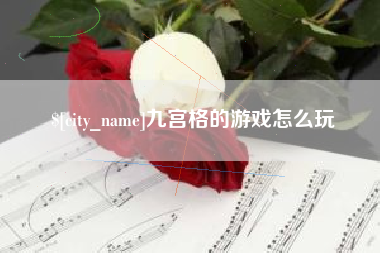 濮阳九宫格的游戏怎么玩